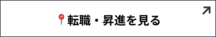 転職・昇進を見る