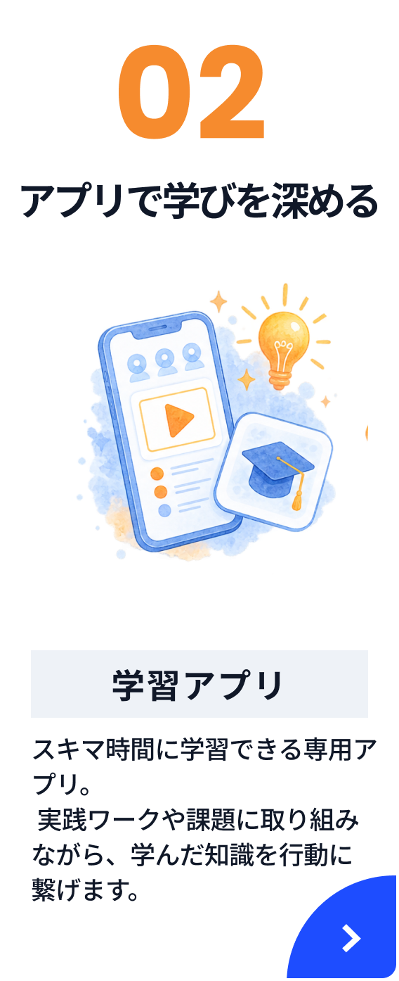 アプリで学びを深める