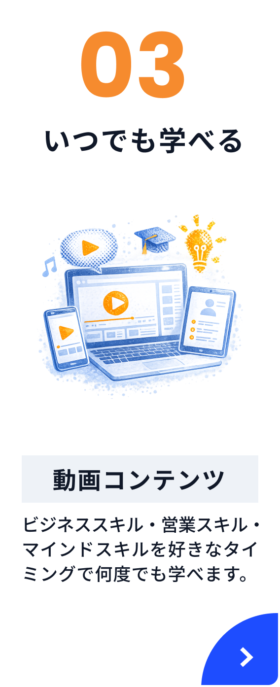 いつでも学べる