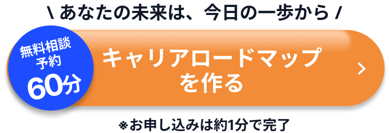 キャリアロードマップを作る