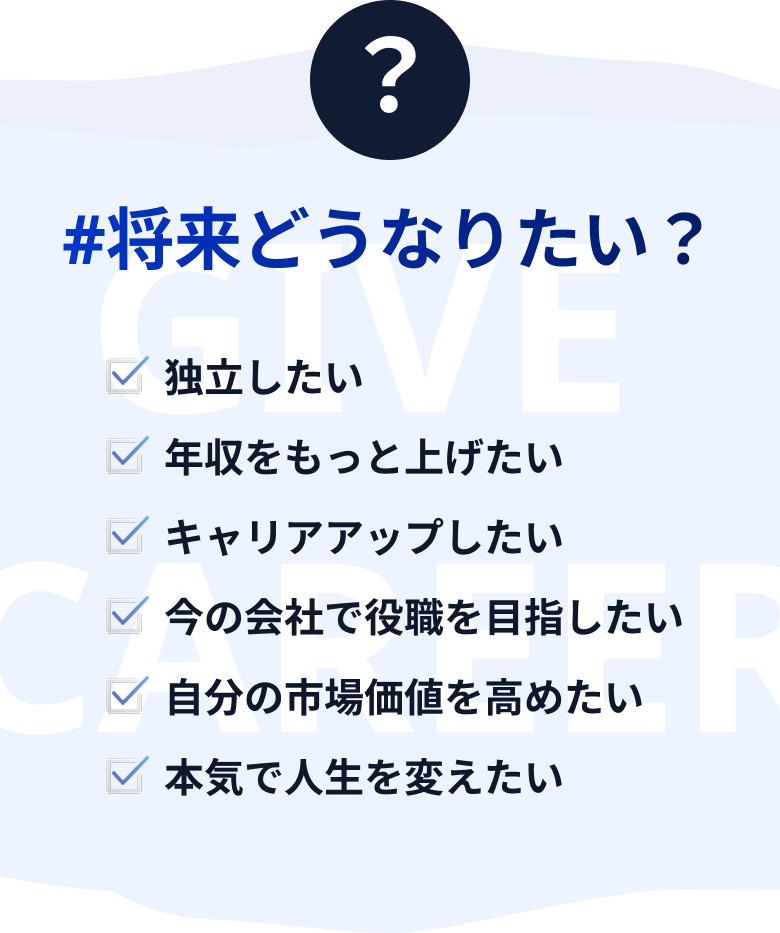 #将来どうなりたい?