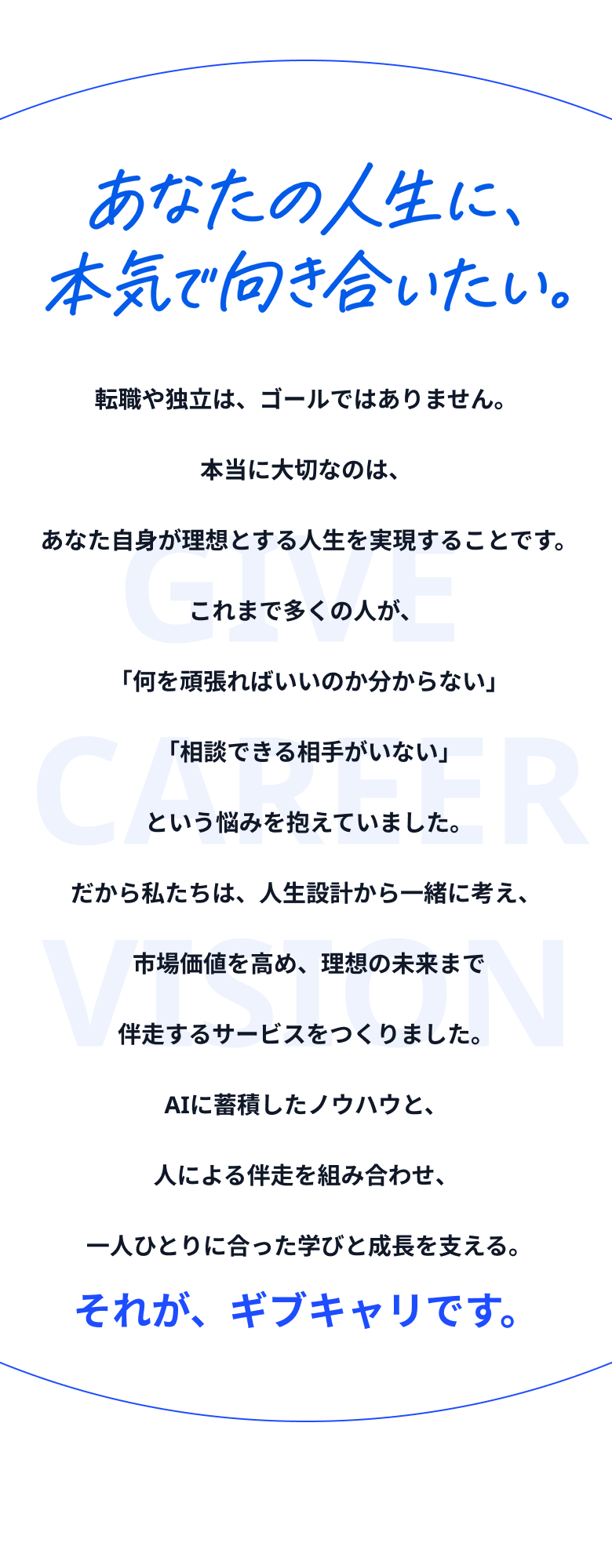 あなたの人生に本気で向き合いたい。